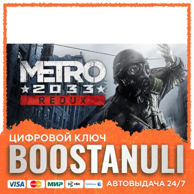 Metro 2033 Redux (PS4/PS5) — на ваш аккаунт PlayStation