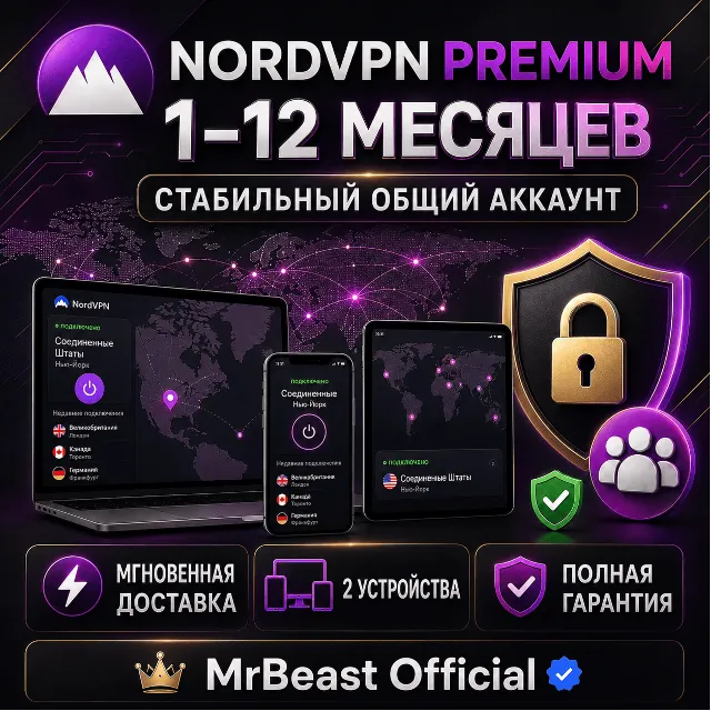 🔒 NordVPN Premium на 1–12 месяцев | Стабильный общий аккаунт | Мгновенная доставка