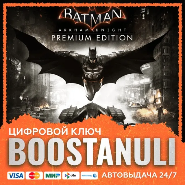 Batman: Arkham Knight Premium Edition (PS4/PS5) — на ваш аккаунт PlayStation