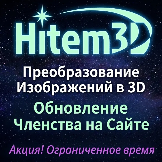 Подписка на hitem3d ai 1месяц(hitem 3d )