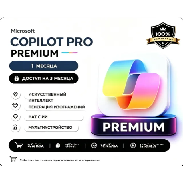 MICROSOFT COPILOT Pro | 1 МЕСЯЦ | частный аккаунт | владение аккаунтом