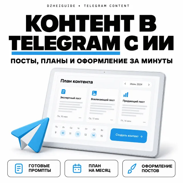 Веб-программа для создания Telegram-контента с ИИ - By DzheiGuide