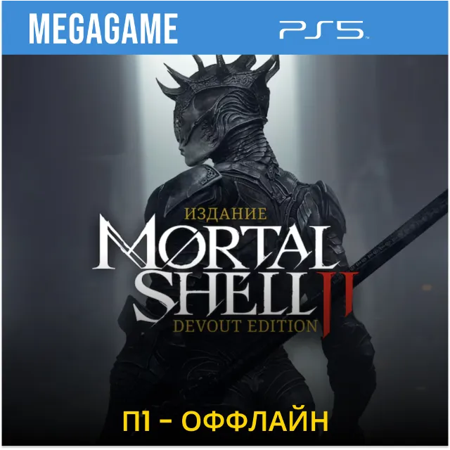 Mortal Shell II: Devout Edition (PS5/RU) П1- Оффлайн