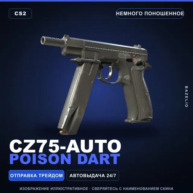 CZ75-Auto | Poison Dart | Немного поношенное · Скин Counter-Strike 2