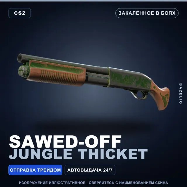Sawed-Off | Jungle Thicket | Закалённое в боях · Скин Counter-Strike 2