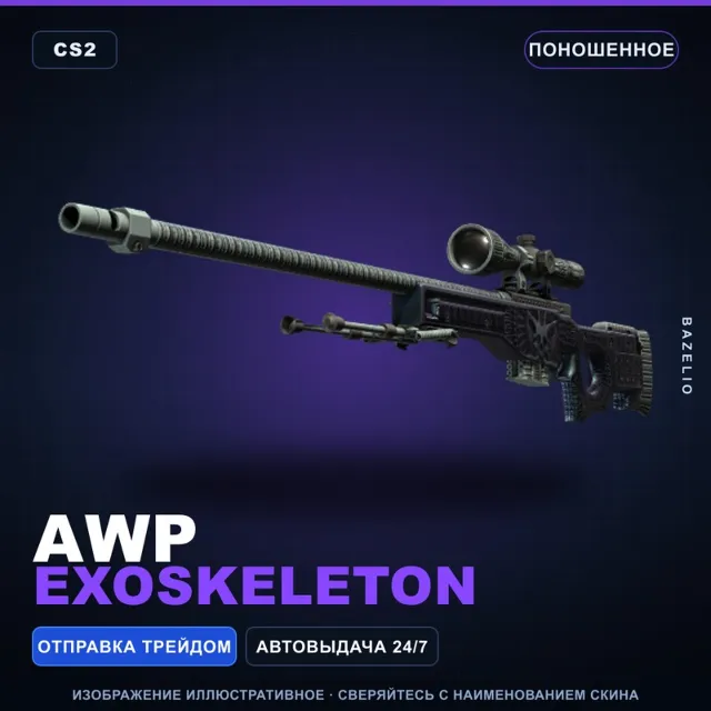 AWP | Exoskeleton | Поношенное · Скин Counter-Strike 2