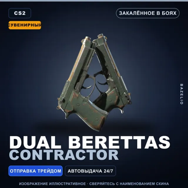 Сувенирный Dual Berettas | Contractor | Закалённое в боях · Скин Counter-Strike 2