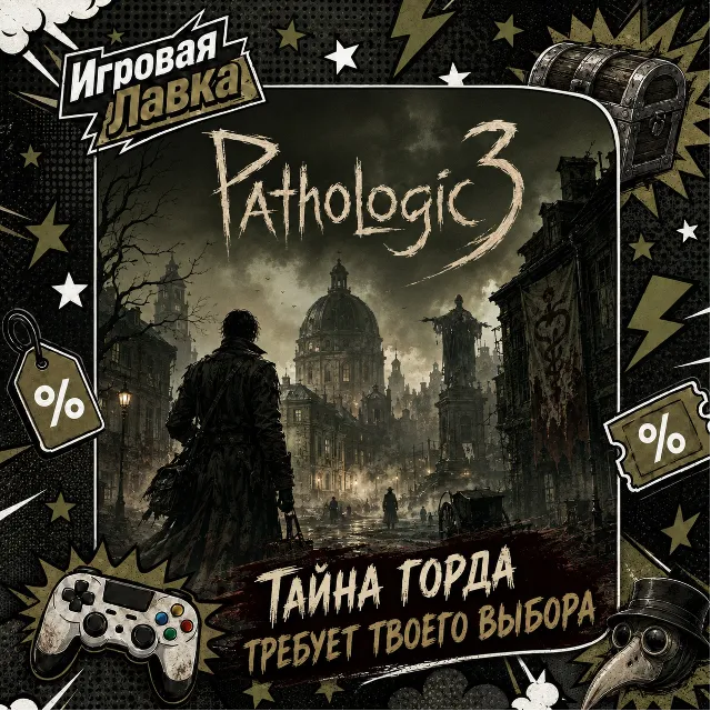 Pathologic 3 | Playstation | PS5 | Выбор региона