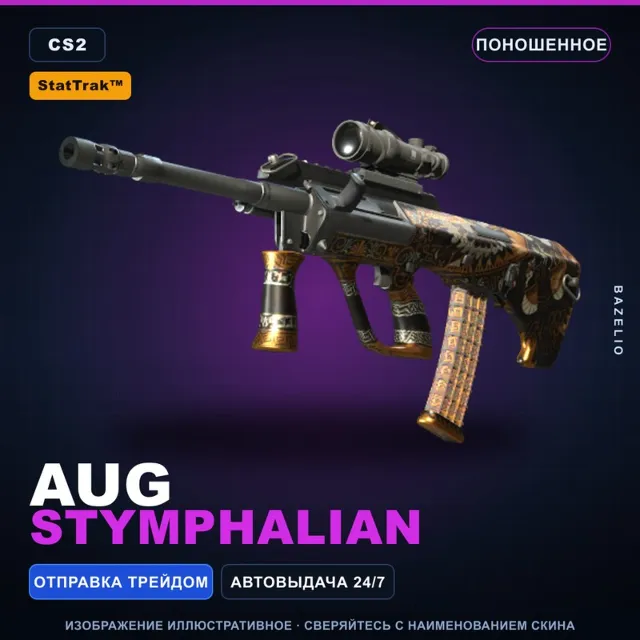 StatTrak™ AUG | Stymphalian | Поношенное · Скин Counter-Strike 2