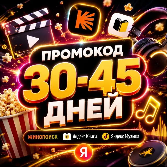 ПРОМОКОД Я Плюс | 30-45 ДНЕЙ + Кинопоиск HD + Я.МУЗЫКА + Я.Книги