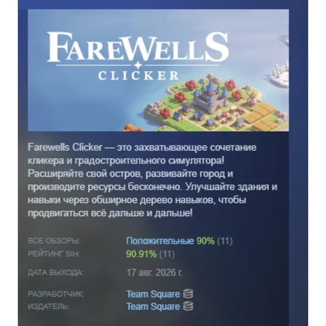 Farewells clicker АВТОДОСТАВКА STEAM GLOBAL МГНОВЕННО ЛИЦЕНЗИЯ