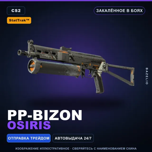 StatTrak™ PP-Bizon | Osiris | Закалённое в боях · Скин Counter-Strike 2