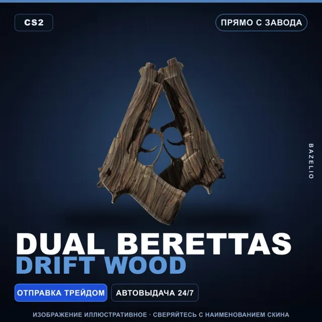 Dual Berettas | Drift Wood | Прямо с завода · Скин Counter-Strike 2