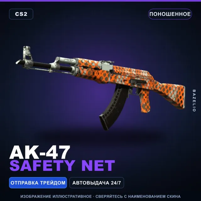 AK-47 | Safety Net | Поношенное · Скин Counter-Strike 2