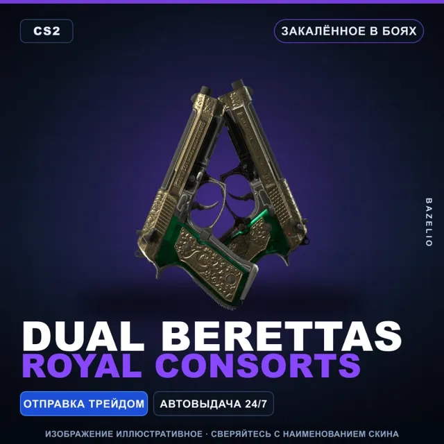 Dual Berettas | Royal Consorts | Закалённое в боях · Скин Counter-Strike 2