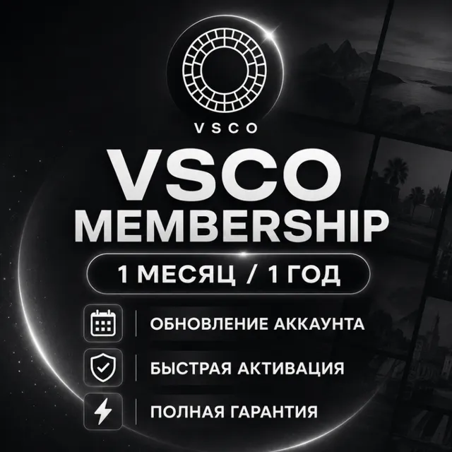 VSCO Membership | 1 Месяц / 1 Год | Активация на Вашем Аккаунте | Гарантия
