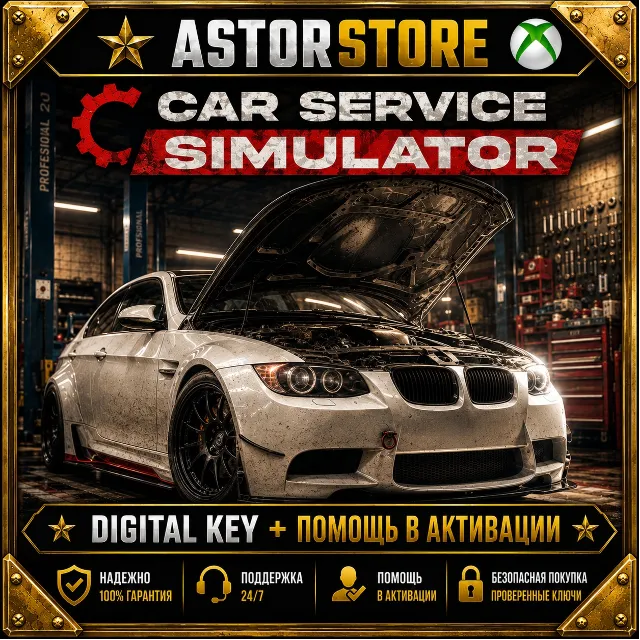 Car Service Simulator XBOX КЛЮЧ СРАЗУ