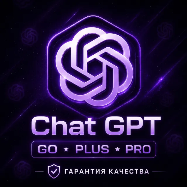 БЫСТРАЯ ВЫДАЧА CHAT GPT GO-PRO | НА ВАШ АККАУНТ | 1 МЕСЯЦ