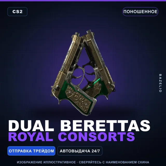 Dual Berettas | Royal Consorts | Поношенное · Скин Counter-Strike 2