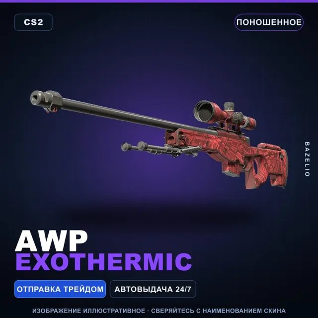 AWP | Exothermic | Поношенное · Скин Counter-Strike 2