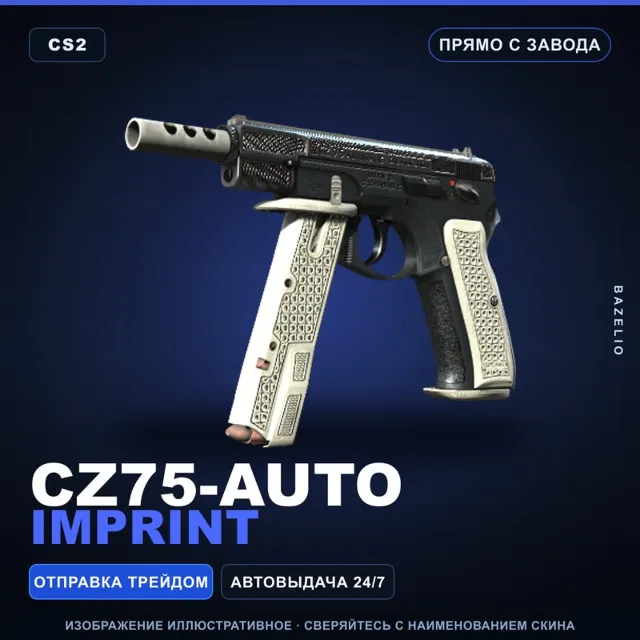 CZ75-Auto | Imprint | Прямо с завода · Скин Counter-Strike 2