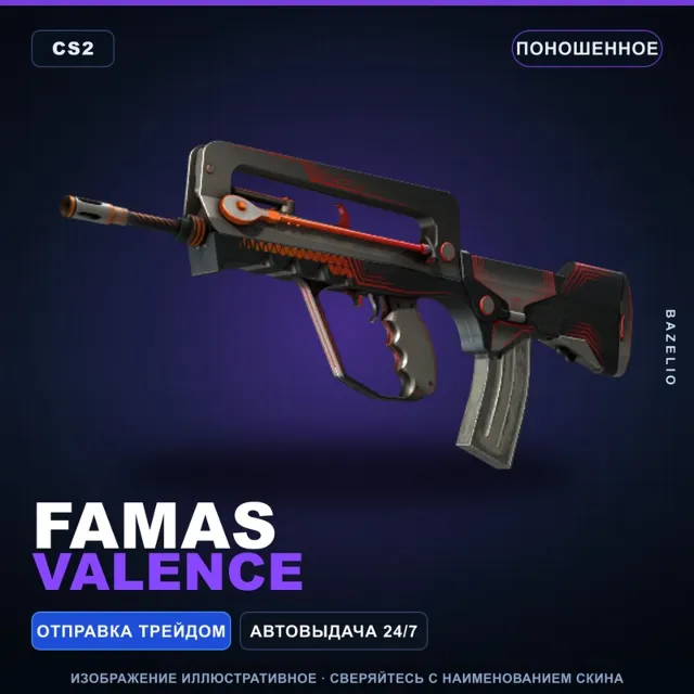 FAMAS | Valence | Поношенное · Скин Counter-Strike 2