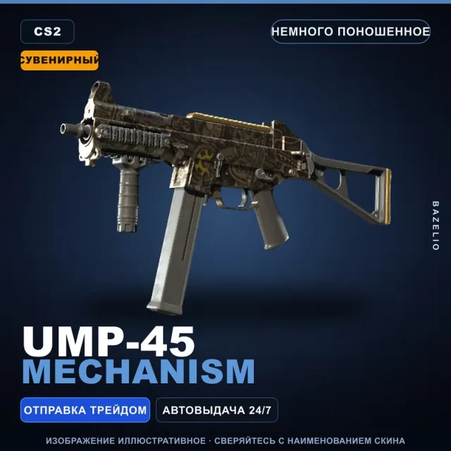Сувенирный UMP-45 | Mechanism | Немного поношенное · Скин Counter-Strike 2