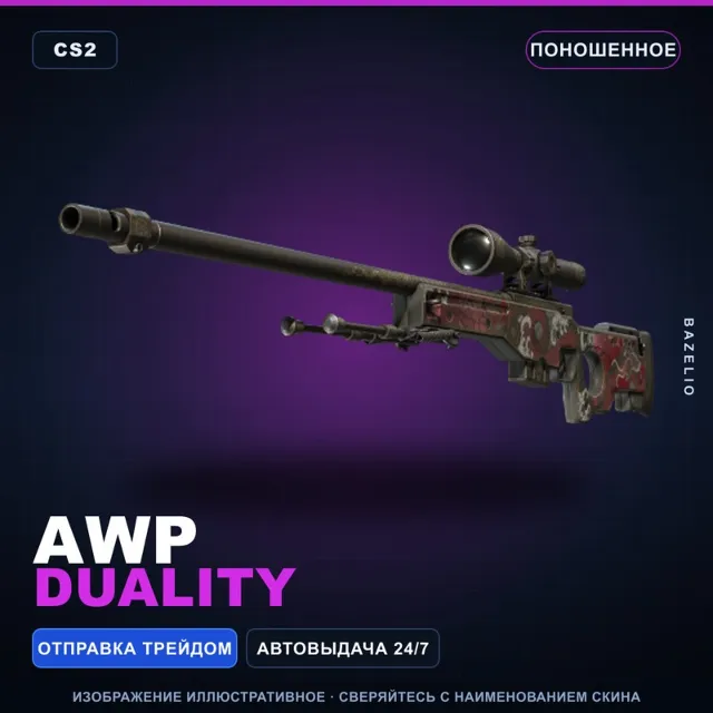 AWP | Duality | Поношенное · Скин Counter-Strike 2