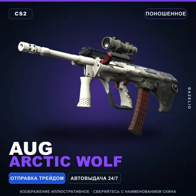 AUG | Arctic Wolf | Поношенное · Скин Counter-Strike 2