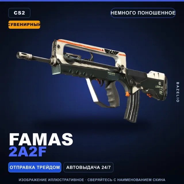 Сувенирный FAMAS | 2A2F | Немного поношенное · Скин Counter-Strike 2