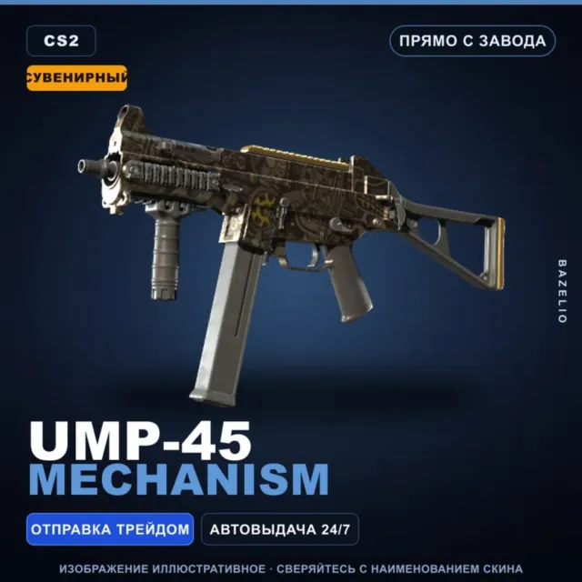 Сувенирный UMP-45 | Mechanism | Прямо с завода · Скин Counter-Strike 2