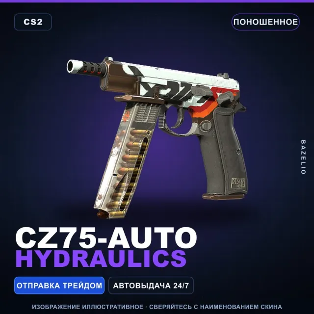 CZ75-Auto | Hydraulics | Поношенное · Скин Counter-Strike 2