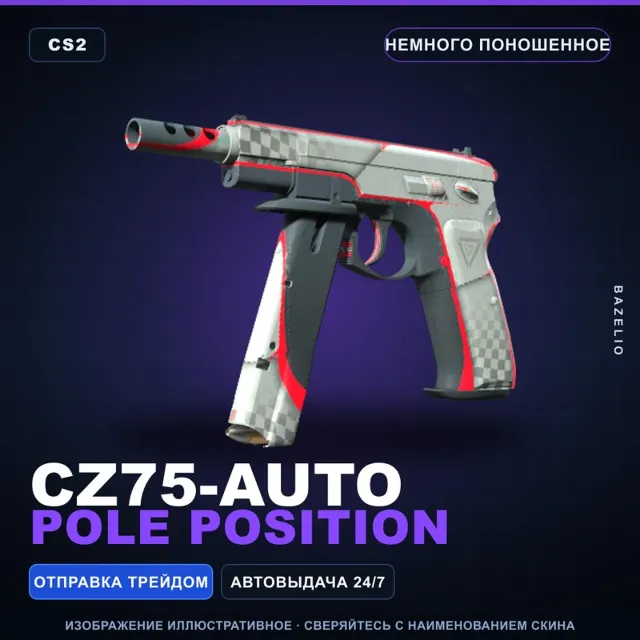 CZ75-Auto | Pole Position | Немного поношенное · Скин Counter-Strike 2