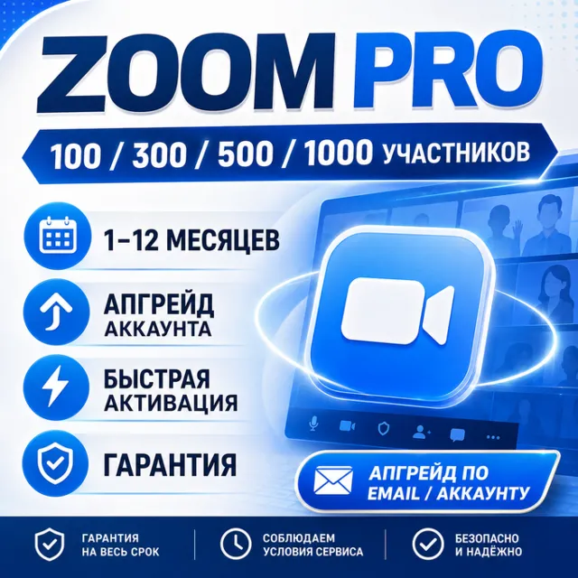 Zoom Pro | 100/300/500/1000 Участников | 1-12 Месяцев | Апгрейд Аккаунта