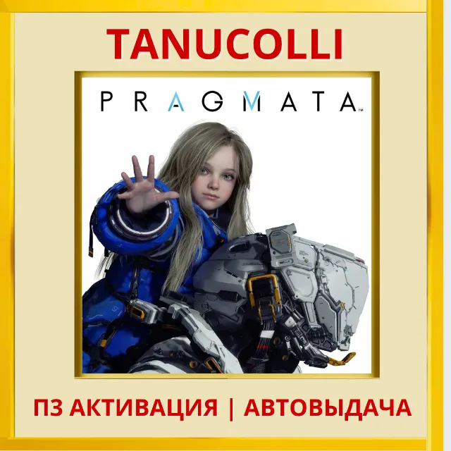 ☀️ Pragmata (PS5/RU) П3 - Активация