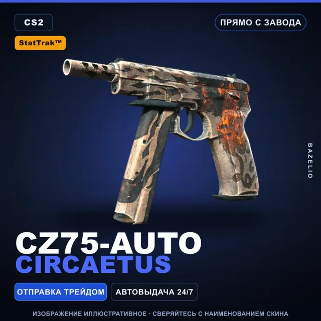 StatTrak™ CZ75-Auto | Circaetus | Прямо с завода · Скин Counter-Strike 2