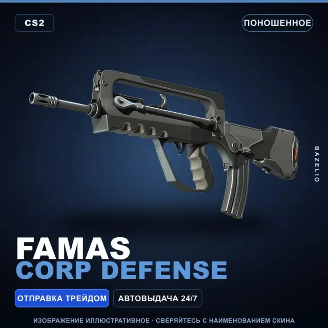 FAMAS | Corp Defense | Поношенное · Скин Counter-Strike 2