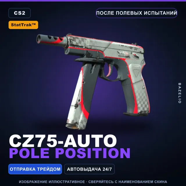 StatTrak™ CZ75-Auto | Pole Position | После полевых испытаний · Скин Counter-Strike 2