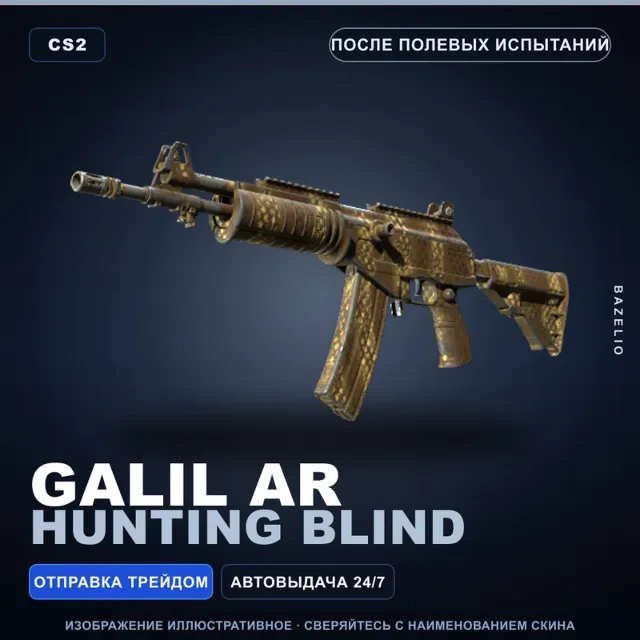 Galil AR | Hunting Blind | После полевых испытаний · Скин Counter-Strike 2