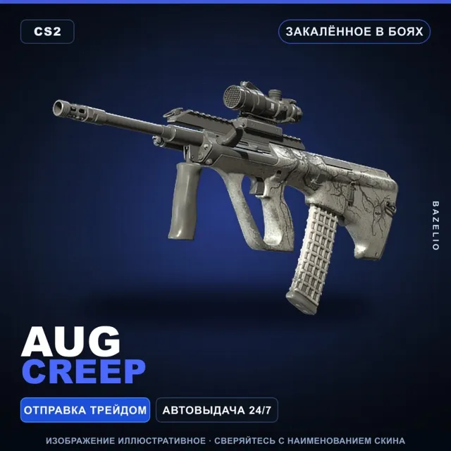 AUG | Creep | Закалённое в боях · Скин Counter-Strike 2