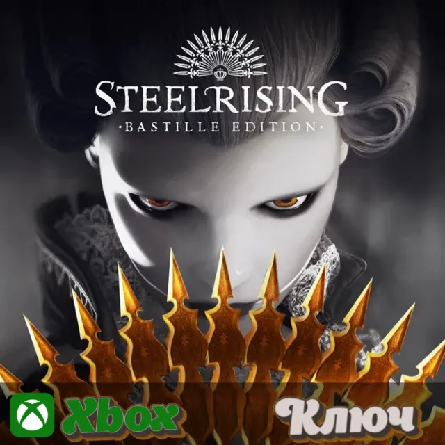 🔑  STEELRISING - BASTILLE EDITION 🔥XBOX КЛЮЧ