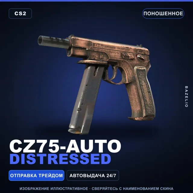 CZ75-Auto | Distressed | Поношенное · Скин Counter-Strike 2