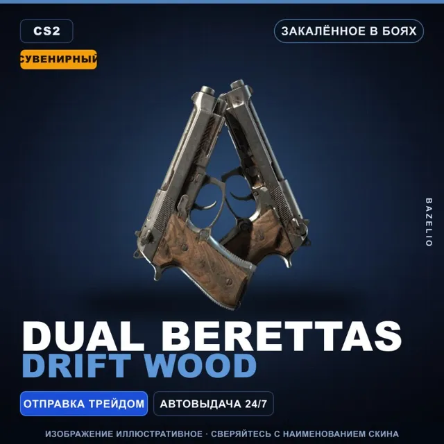 Сувенирный Dual Berettas | Drift Wood | Закалённое в боях · Скин Counter-Strike 2
