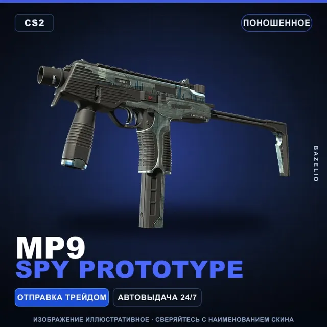 MP9 | Spy Prototype | Поношенное · Скин Counter-Strike 2
