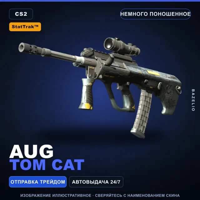 StatTrak™ AUG | Tom Cat | Немного поношенное · Скин Counter-Strike 2