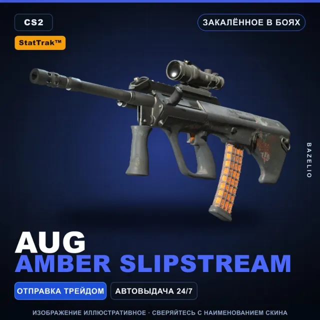 StatTrak™ AUG | Amber Slipstream | Закалённое в боях · Скин Counter-Strike 2