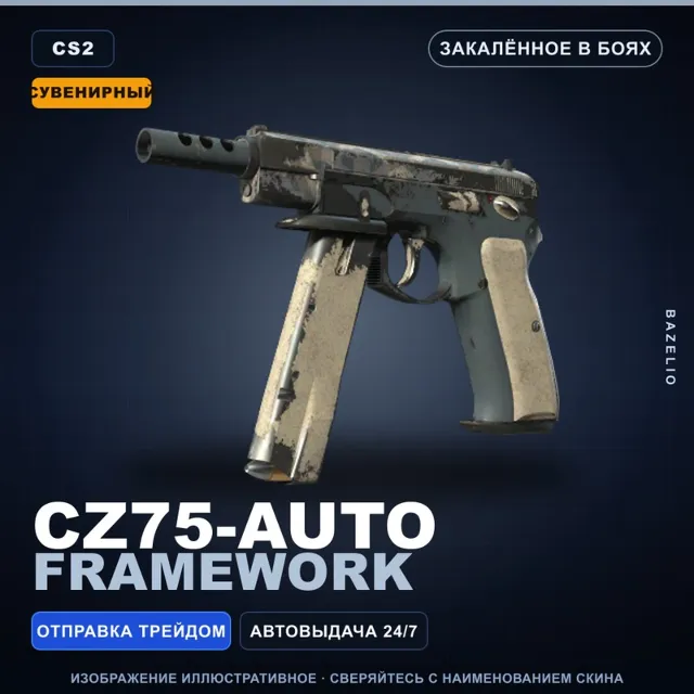 Сувенирный CZ75-Auto | Framework | Закалённое в боях · Скин Counter-Strike 2