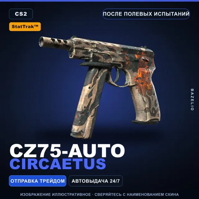 StatTrak™ CZ75-Auto | Circaetus | После полевых испытаний · Скин Counter-Strike 2