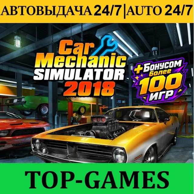 Car Mechanic Simulator 2018 + 100 Игр | Steam | АВТОВЫДАЧА 24/7
