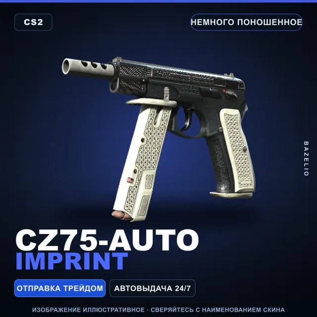 CZ75-Auto | Imprint | Немного поношенное · Скин Counter-Strike 2